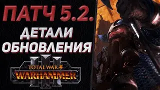 ПОДРОБНОСТИ ПАТЧА 5.2. - TOTAL WAR WARHAMMER 3 | патчи и DLC.