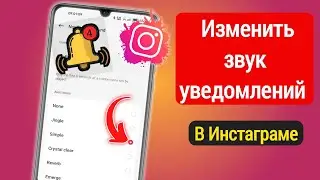 Как изменить звук уведомлений Instagram 2024 | Изменить звук мелодии уведомления Instagram