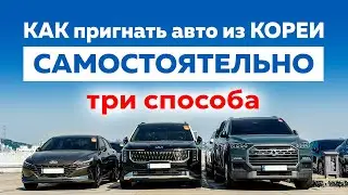 Как самому купить авто из Кореи и сэкономить деньги!