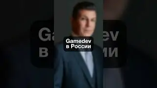 0323. GameDev в России