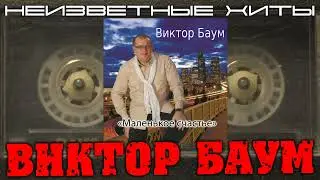 Виктор Баум - Случайная попутчица
