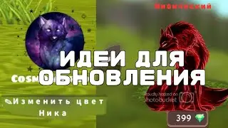 ИДЕИ ДЛЯ ОБНОВЛЕНИЯ В ВАЙЛД КРАФТ //3 Часть ➣WildCraft