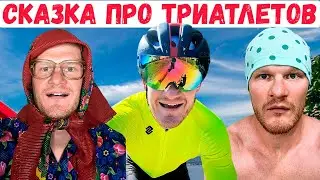 Сказка про триатлетов, которые на сборы в Турцию летали | Триатлон, IRONMAN, спорт, мотивация