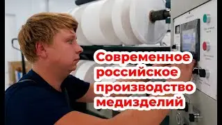 Современное российское производство медицинских изделий. ГК 
