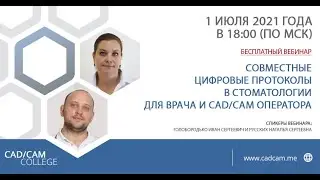 Совместные цифровые протоколы в стоматологии для врача и CAD/CAM оператора
