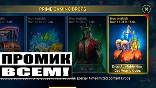 ПРОМОКОД PRIME GAMING #6 | ПОЛУЧИТ КАЖДЫЙ! | RAID:Shadow Legends