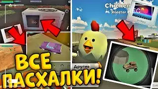 🤯АБСОЛЮТНО ВСЕ ПАСХАЛКИ В ОБНОВЕ ЧИКЕН ГАН! 😱ШОК! НАШЁЛ ВСЕ ПАСХАЛКИ В ЧИКЕН ГАН! CHICKEN GUN ОБНОВА