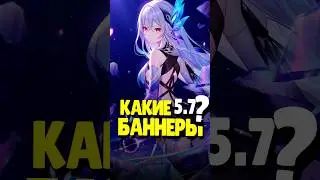 ❄️ КАКИЕ БАННЕРЫ В GENSHIN 5.7? | #genshinimpact #геншинимпакт #геншин #genshin