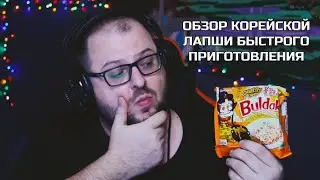 Обзор корейской лапши быстрого приготовления Buldak Samyang Quattro Сheese | Булдак 4 сыра