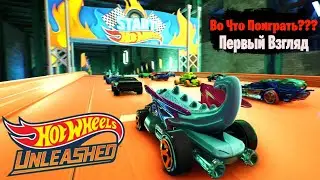 🎮Во Что Поиграть???🎮 HOT WHEELS UNLEASHED Первый Взгляд - Собери их Все =)
