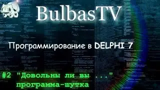 Программирование в DELPHI №2 ("Довольны ли вы ..." программа-шутка)