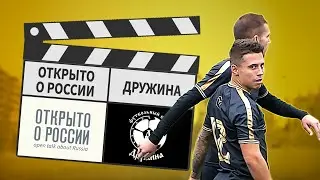 Открыто о России - Дружина 1:11