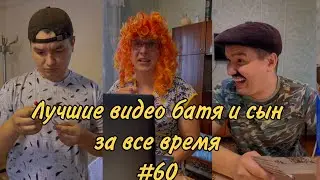 ПОДБОРКА ЛУЧШИХ ПРИКОЛОВ 2022. БАТЯ и сын #60