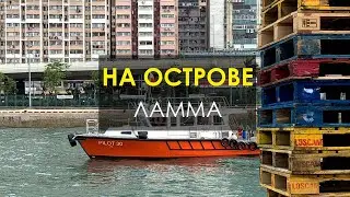 Совсем другой Гонконг: продолжение прогулки по острову Ламма. Куда пойти и что посмотреть в Гонконге