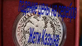 Обвал цены на серебро 500 ТЕНГЕ ЖЕТИ КАЗЫНА. Почему? Обсудим вместе! Ваш комментарий важен для Всех!