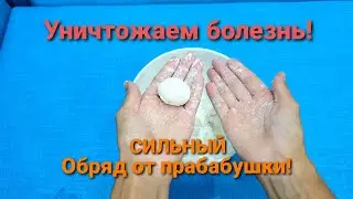 Ритуал от болезни! ОБРЯД ПЕРЕДАН ОТ ПРАБАБУШКИ! Сильные заговоры проверенные временем.