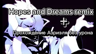 Hopes and Dreams Remix. Андертейл трек Азриэля ремикс. Прохождениние Азриэля без урона. Импер Слагер