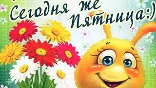С Пятницей! Поздравляю с пятницей друзья! Музыкальная открытка для ватсапа.