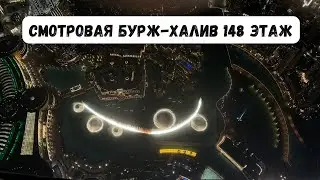 Бурдж Халива  - Смотровая площадка