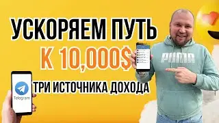 Ускоряем Путь к 10,000$: Три Источника Дохода и Эксперимент с Телеграм Каналами