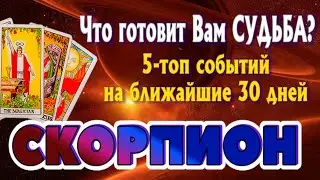 СКОРПИОН 💯💯💯 5 ТОП СОБЫТИЙ на Ближайшие 30 дней Таро Расклад онлайн