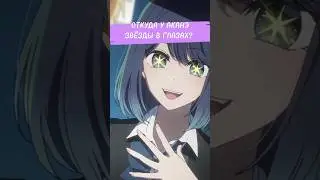 ОТКУДА У АКАНЭ ИЗ ЗВЁЗДНОГО ДИТЯ ЗВЁЗДЫ В ГЛАЗАХ? РЕБЁНОК ИДОЛА 