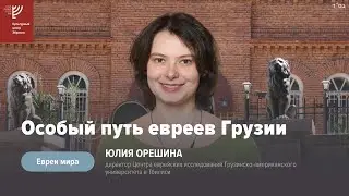 Особый путь евреев Грузии. Юлия Орешина