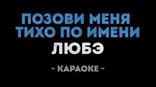 ЛЮБЭ - Позови меня тихо по имени (Караоке)