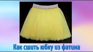 DIY Юбка из фатина - воздушное чудо! Как сшить юбку из фатина пошаговый Мастер-класс