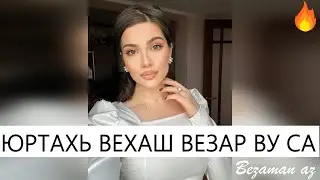 Юртахь Вехаш Везар Ву Са 😍