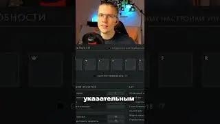 🎙️ Используй микрофон правильно ✅ в дота2