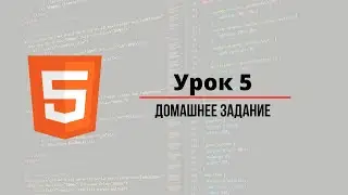 Урок #05 - Теги форматирования текста-3 HTML для начинающих Домашнее Задание Курсы программирования
