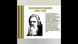 Академии механик – Кулибин Иван Петрович