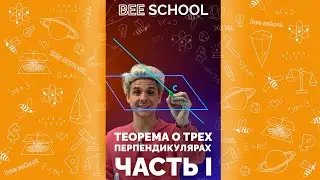 ТЕОРЕМА О ТРЕХ ПЕРПЕНДИКУЛЯРАХ ЧАСТЬ I 😉 