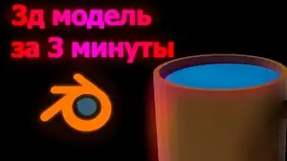 Как создать 3д модель ◀ 3D модель за 3 минуты ◀ Blender ◀