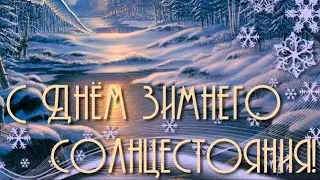 21 декабря день зимнего солнцестояния! Самая длинная ночь. Поздравление с солнцестоянием.
