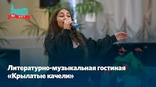 Литературно-музыкальная гостиная «Крылатые качели»