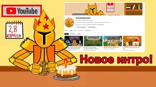 Новое Интро канала | Мой День Рождения
