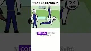 Упражнения по методике Чарльза Бронсона 