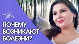 Почему возникают болезни? Почему возникают болезни и какие НЕЖИВЫЕ мысли приводят к заболеваниям?