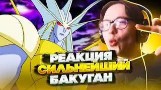Новый СИЛЬНЕЙШИЙ БАКУГАН!🔥 БАКУГАН НОВАЯ ВЕСТРОЯ 13-14 СЕРИЯ 2 СЕЗОН | РЕАКЦИЯ НА АНИМЕ BAKUGAN