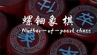 螺钿象棋 Mother-of-pearl chess