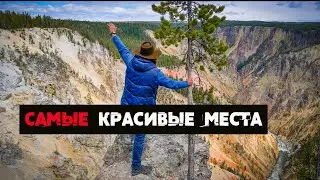 Самые красивые места нашей планеты. Кругосветка. Йеллоустоун.