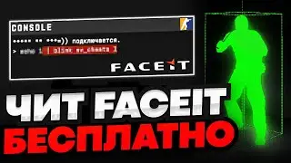 СКАЧАТЬ БЕСПЛАТНЫЙ ЧИТ НА FACEIT CS2 / ВХ ЧЕРЕЗ КОНСОЛЬ В КС 2 СКАЧАТЬ ЧИТЫ НА КС 2 / ЧИТЫ ДЛЯ КС 2