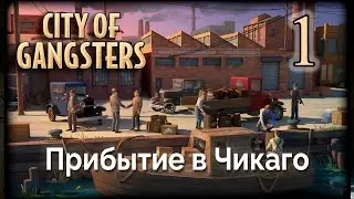 City of Gangsters. Полное прохождение. 1-я серия!