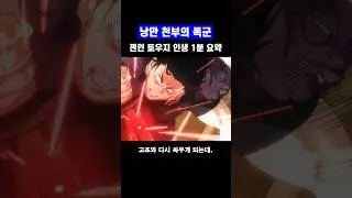 세탁기 성능 오졌던 후시구로 토우지 인생 1분 요약 #주술회전