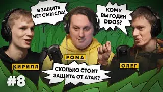 DDoS — оружие в войне бизнесов: защищаться нельзя смириться? l Подкаст «Релиз в пятницу»
