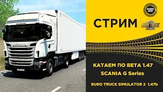 ✅ ETS2 БЕТА 1.47 КАТАЕМ НА SCANIA G Series●Live Stream●НА РУЛЕ T248
