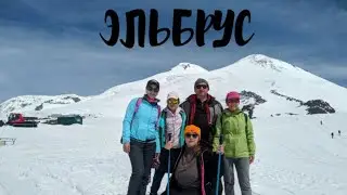 Мы поднялись на самую высокую точку России!