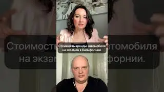 Стоимость аренды автомобиля на экзамен в Калифорнии.